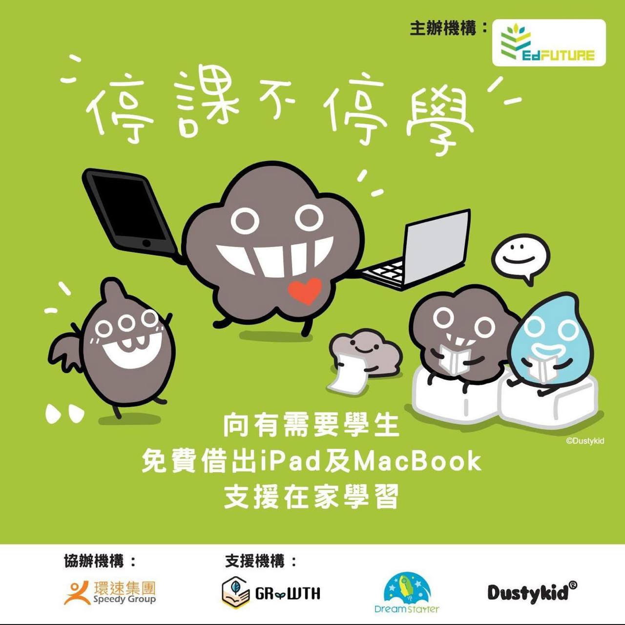 停課不停學 — 免費借出iPad及MacBook
